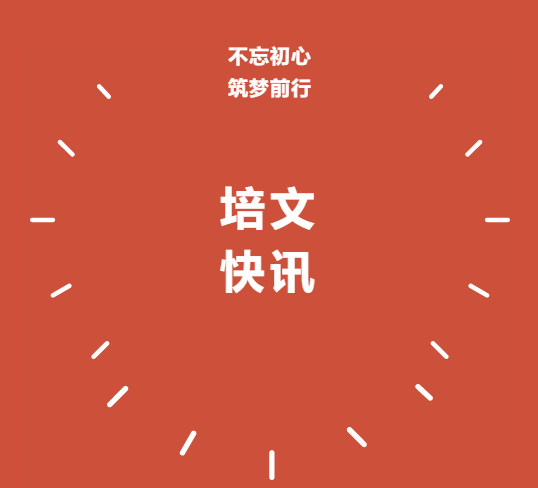 不忘初心，筑夢(mèng)前行