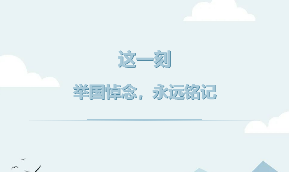 這一刻，舉國(guó)悼念，永遠(yuǎn)銘記