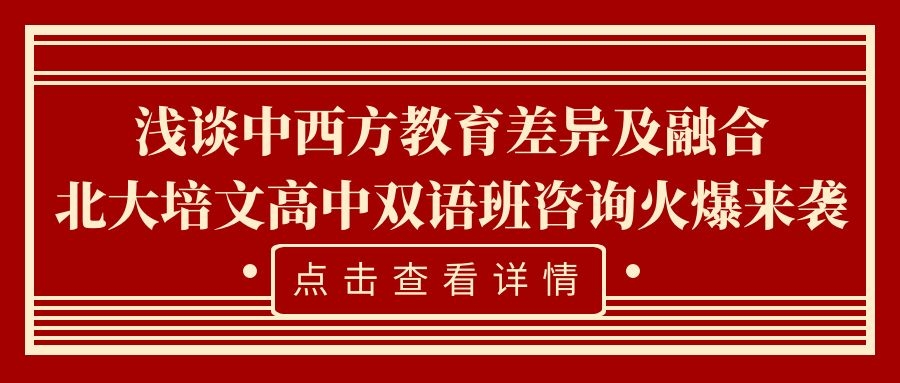 淺談中西方教育差異及融合——北大培文高中雙語班咨詢火爆來襲