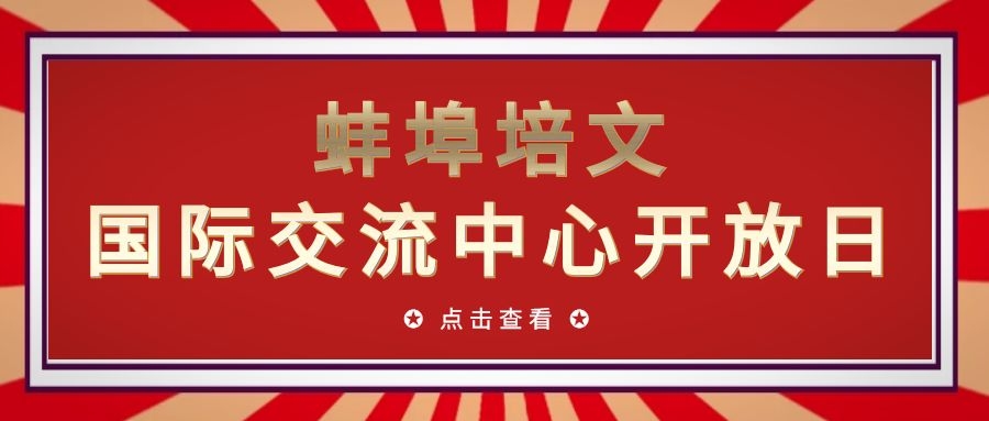 蚌埠培文國(guó)際交流中心開放日|雙語班課程體系介紹講座