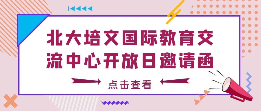 重要信息請(qǐng)查收：北大培文國(guó)際教育交流中心開放日邀請(qǐng)函?。? /><div   id=