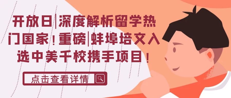 開放日|深度解析留學(xué)熱門國(guó)家！重磅|蚌埠培文入選中美千校攜手項(xiàng)目！