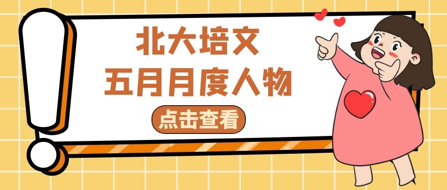 靜心教書，潛心育人——北大培文五月月度人物