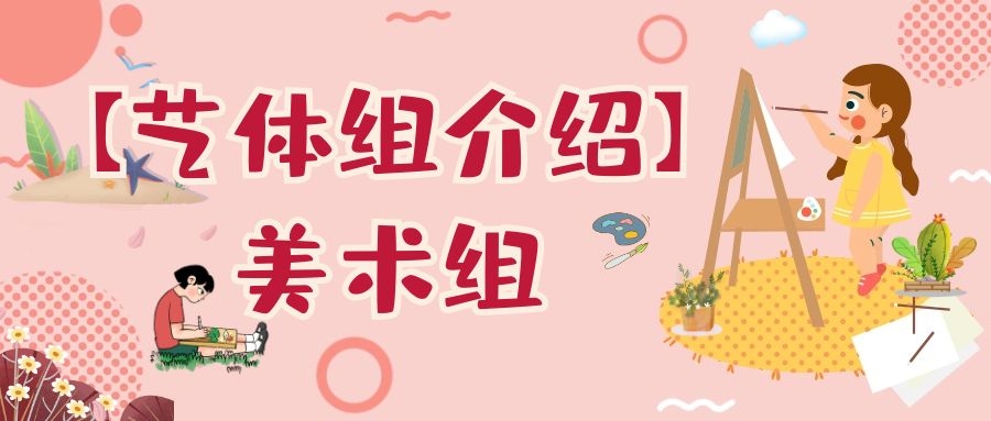 【藝體組介紹·美術(shù)組】丹青妙繪生活美，匠心培育精英才