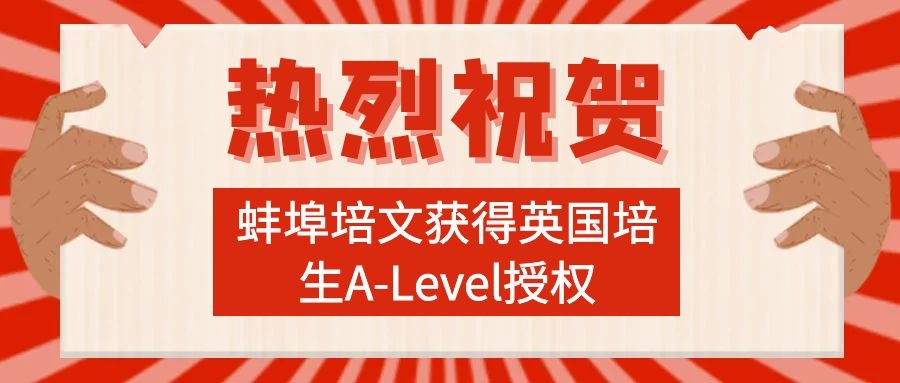 九年級(jí)雙語班體驗(yàn)課報(bào)名開啟|熱烈祝賀：蚌埠培文獲得英國(guó)培生A-Level授權(quán)