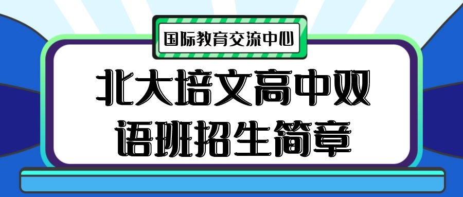 中考之后，更多選擇！北大培文高中雙語班招生簡(jiǎn)章