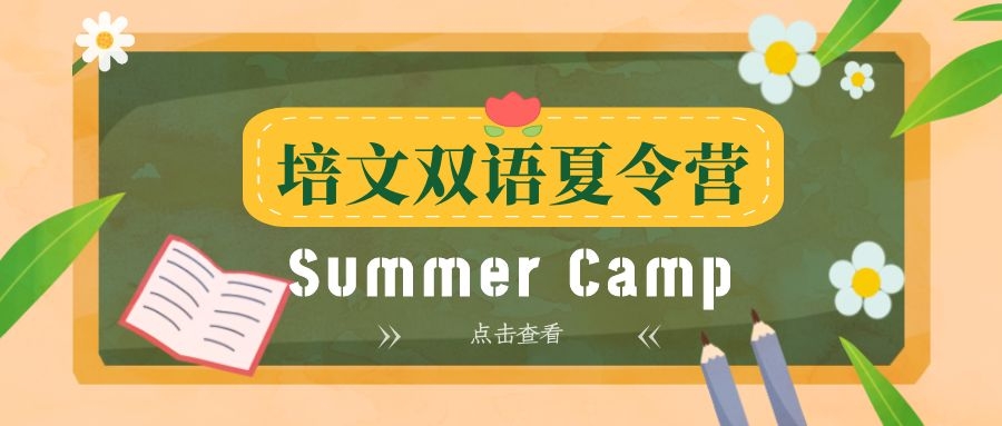 招募令|培文雙語夏令營(yíng)，給你不一樣的Summer Camp！