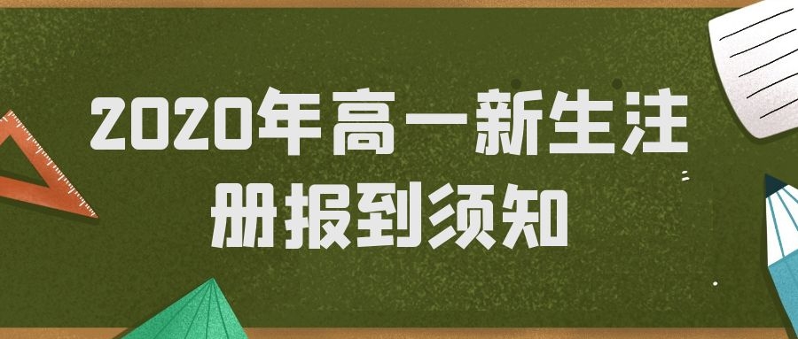 北大培文蚌埠實(shí)驗(yàn)學(xué)校2020年高一新生注冊(cè)報(bào)到須知