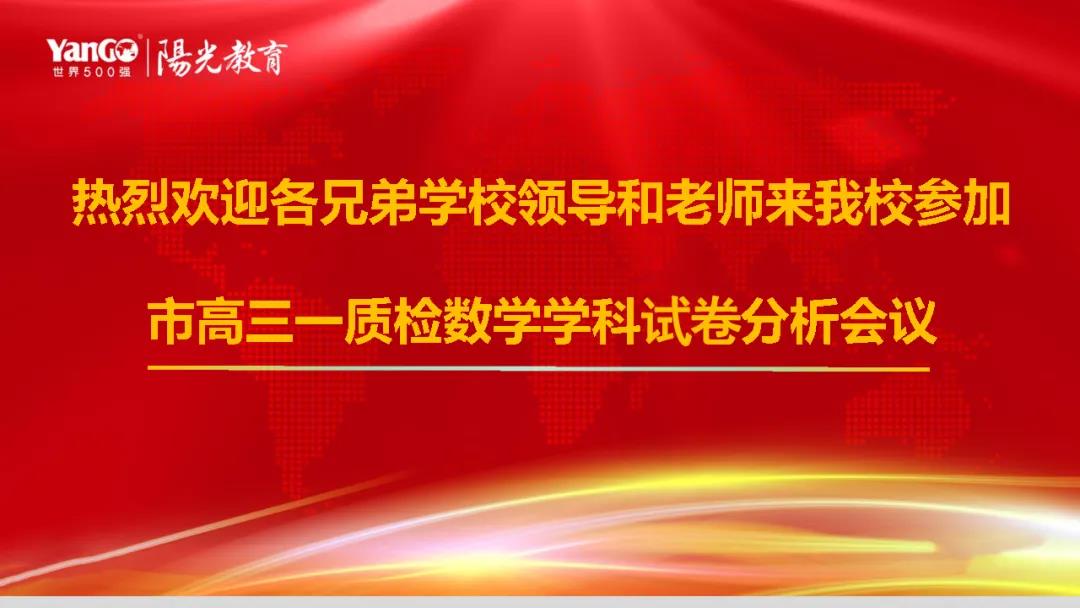 蚌埠市高三一質(zhì)檢數(shù)學(xué)學(xué)科試卷分析會(huì)在我校舉行