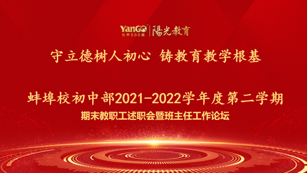 守立德樹人初心 鑄教育教學(xué)根基——記初中部期末教職工述職會(huì)暨第二屆班主任工作論壇