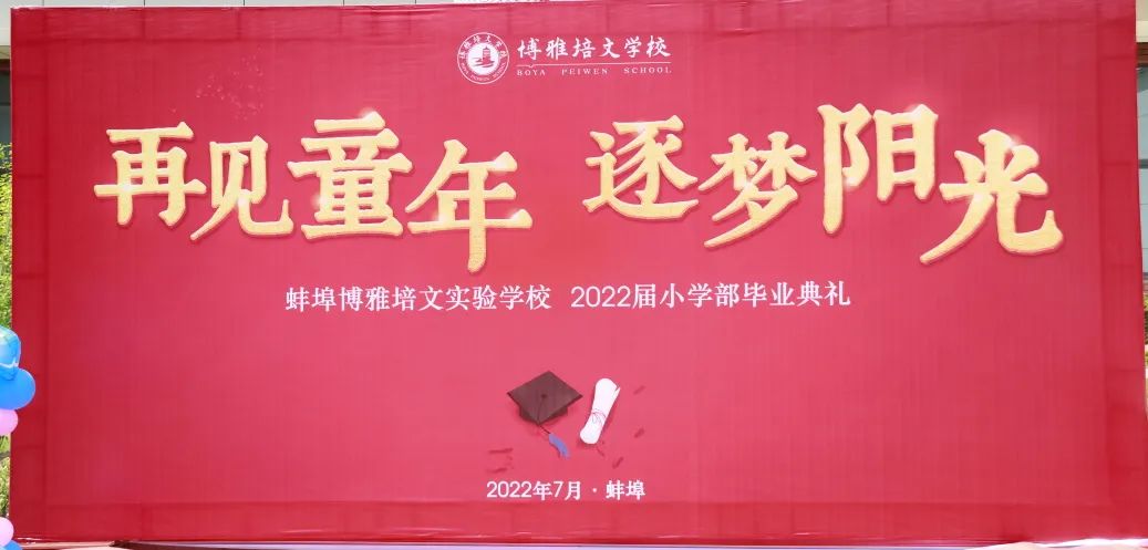 “再見童年·逐夢(mèng)陽光”——蚌埠博雅培文學(xué)校2022屆小學(xué)部畢業(yè)典禮