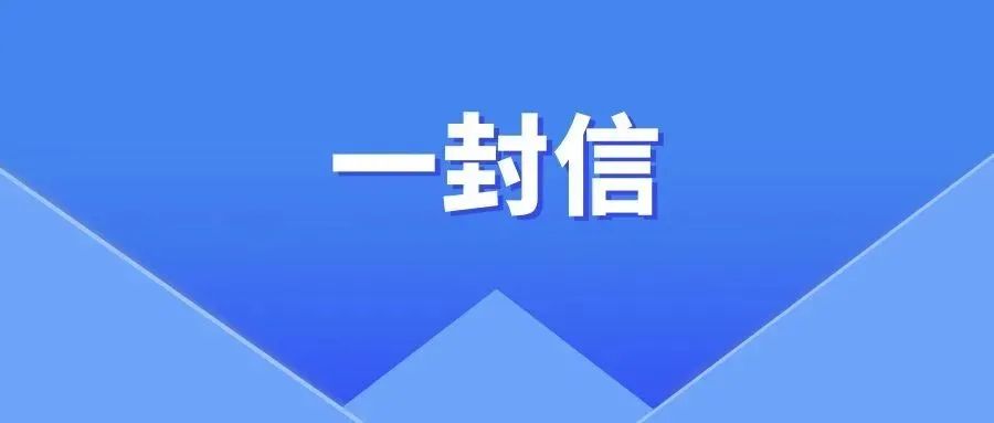 創(chuàng)建文明城市，共享幸福生活——致全市中小學(xué)生和家長(zhǎng)朋友的一封信