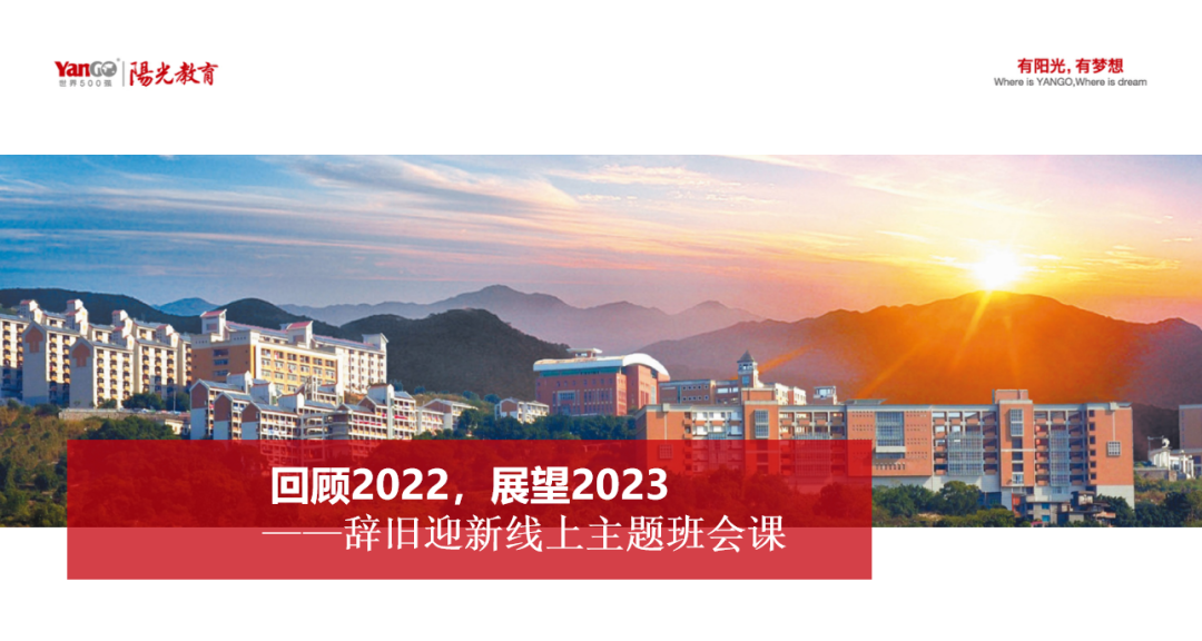 云端共聚辭舊歲 ，篤行不怠啟新程——初中部“回顧2022，展望2023”線上主題班會(huì)