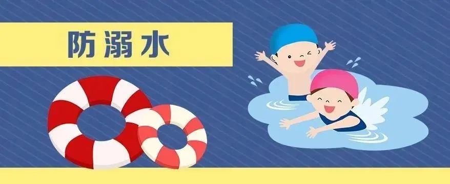 【致家長(zhǎng)的一封信】這些防溺水安全知識(shí)，務(wù)必牢記在心！