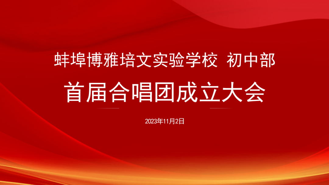 以歌為媒，和聲共鳴 | 初中部首屆學(xué)生合唱團(tuán)成立大會(huì)