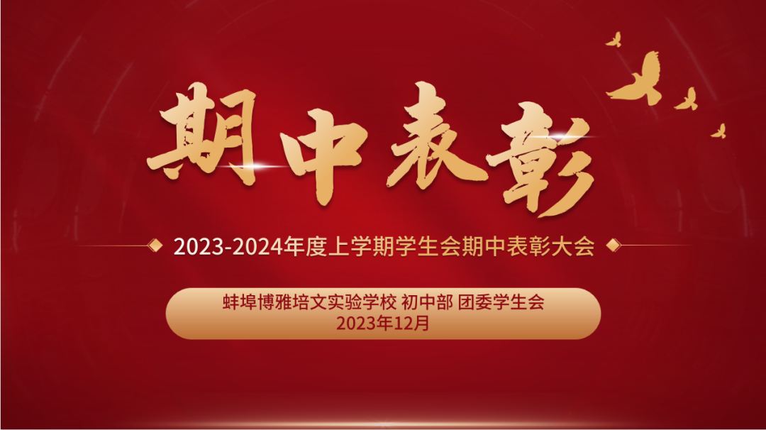 青春有為，奮斗不止 | 蚌埠博雅培文初中部學(xué)生會(huì)期中表彰大會(huì)