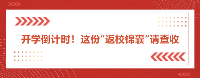 開學(xué)倒計(jì)時(shí)！這份“返校錦囊”請(qǐng)查收